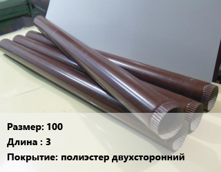 Труба водосточная 100 L=3 полиэстер двухсторонний, шт цена от 1406 ₼ / шт, где купить, условия доставки в Баку и Бакинская области